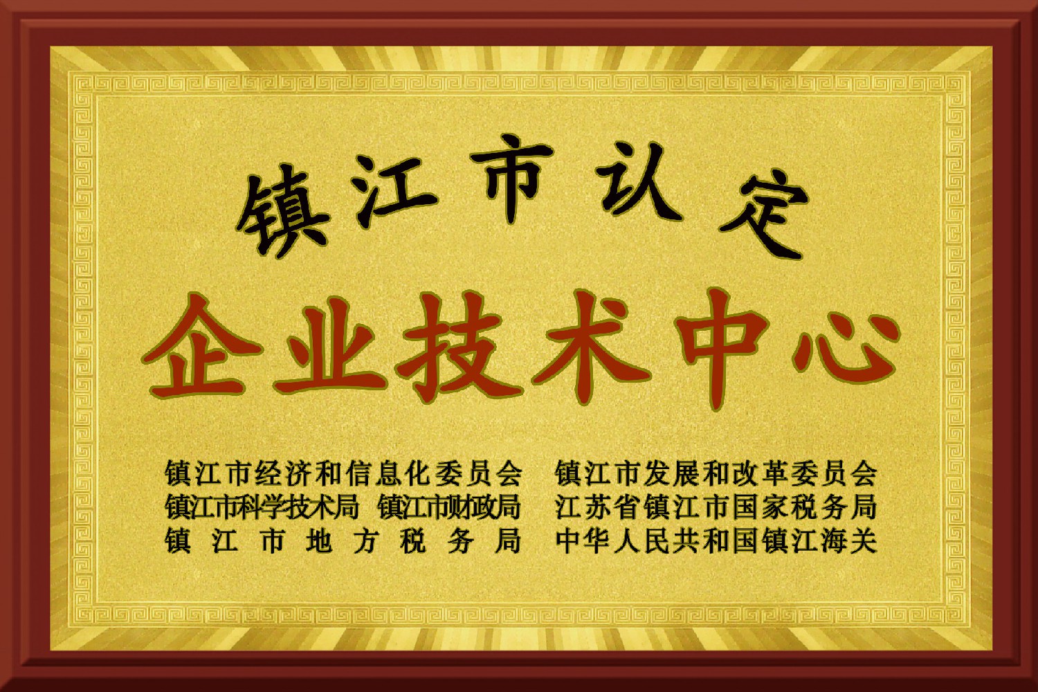 鎮(zhèn)江市企業(yè)技術中心