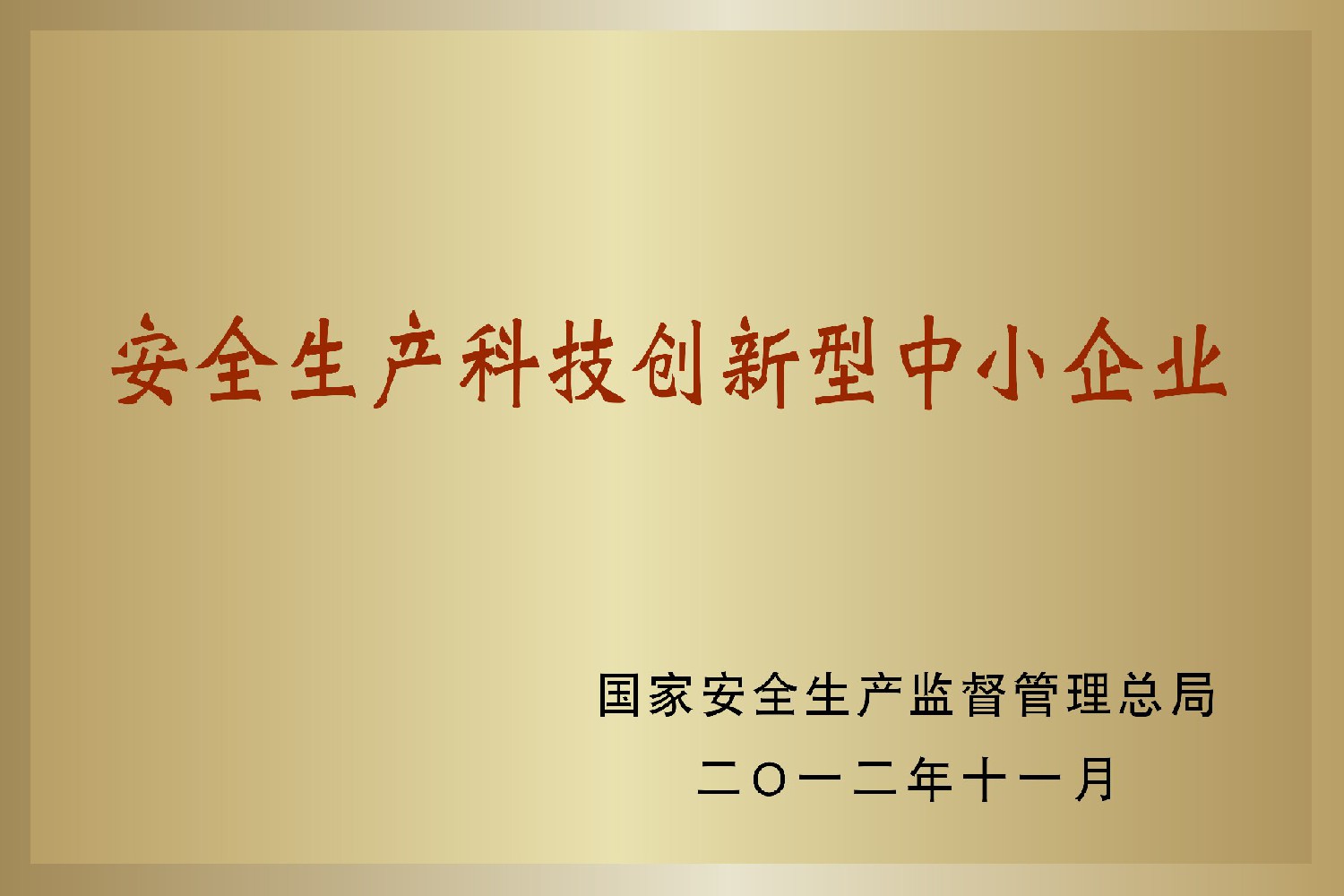 安全生產(chǎn)科技創(chuàng)新型中小企業(yè)