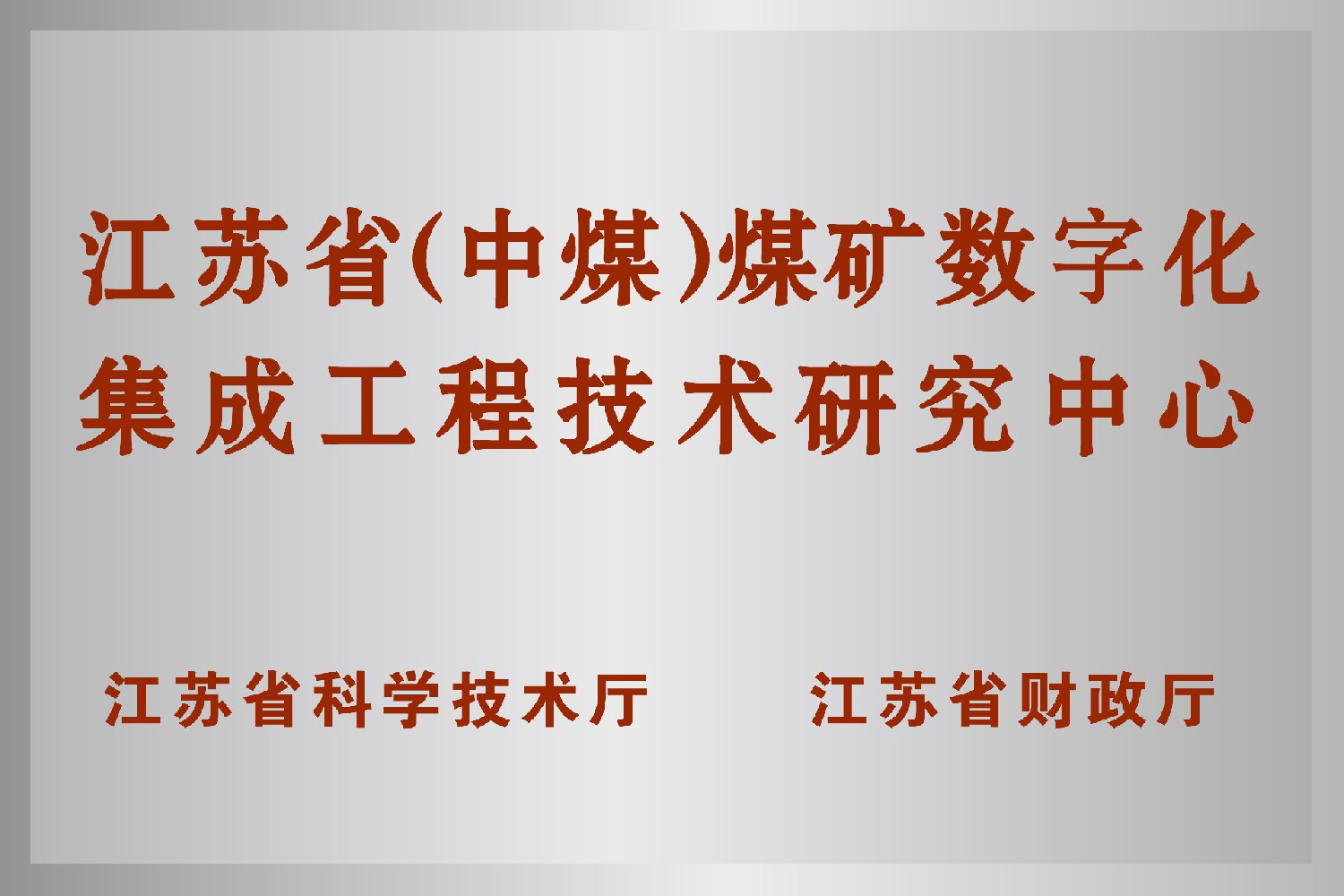 江蘇省（中煤）煤礦數(shù)字化集成工程技術研究中心