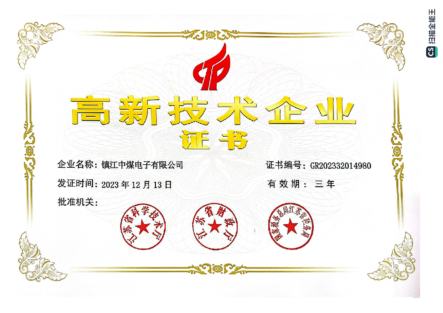 2023年度高新技術企業(yè)證書