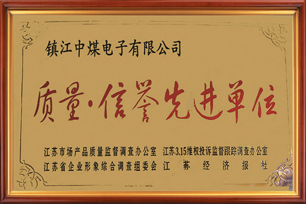 質量信譽先進單位